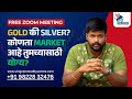Gold की Silver? कोणता Market आहे तुमच्यासाठी योग्य? #stockmarket