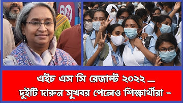 এইচএসসি রেজাল্ট নিয়ে দারুণ ২টি সুখবর ||HSC Result 2022|| Labib 121 official News ||