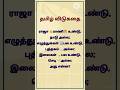 தமிழ்விடுகதை #தமிழில்கற்போம் #tamil #tamilquizgame #gkquiz #tamilgkquiz #braingames #brainytamil #gk