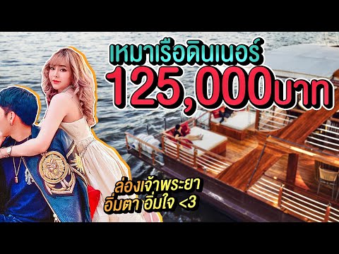 ร่องเรือดินเนอร์กลางแม่น้ำเจ้าพระยา หมดเป็นแสน!!!