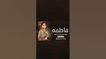 شيله باسم فاطمه فقط اهداء من السميه الى فاطمه 2022 كلمات جديد 