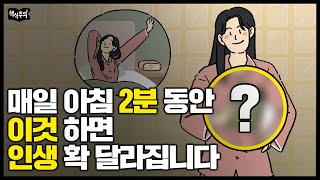 매일 아침 2분을 이렇게 시작하면 하루가 달라집니다 | 습관 만들기