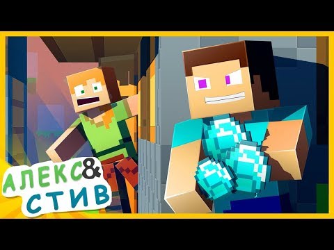 Видео: СТИВ ОГРАБИЛ АЛЕКС!! Minecraft Анимация | Жизнь в Minecraft Алекс и Стива