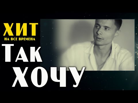 ХИТ НА ВСЕ ВРЕМЕНА !!!  ТАК ХОЧУ !!! Александр Курган