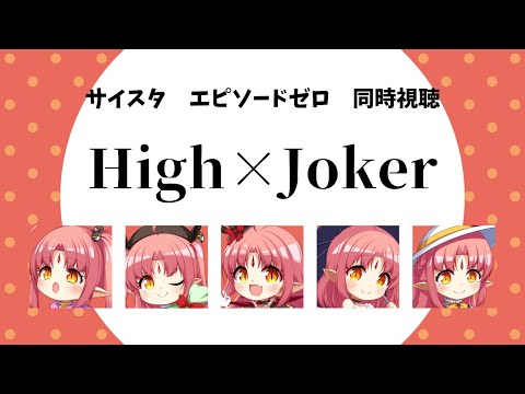 【同時視聴】SideM 新米Pと「High×Joker」エピソードゼロいっしょにみませんか！！【 サイスタ #ルルルチカ 】