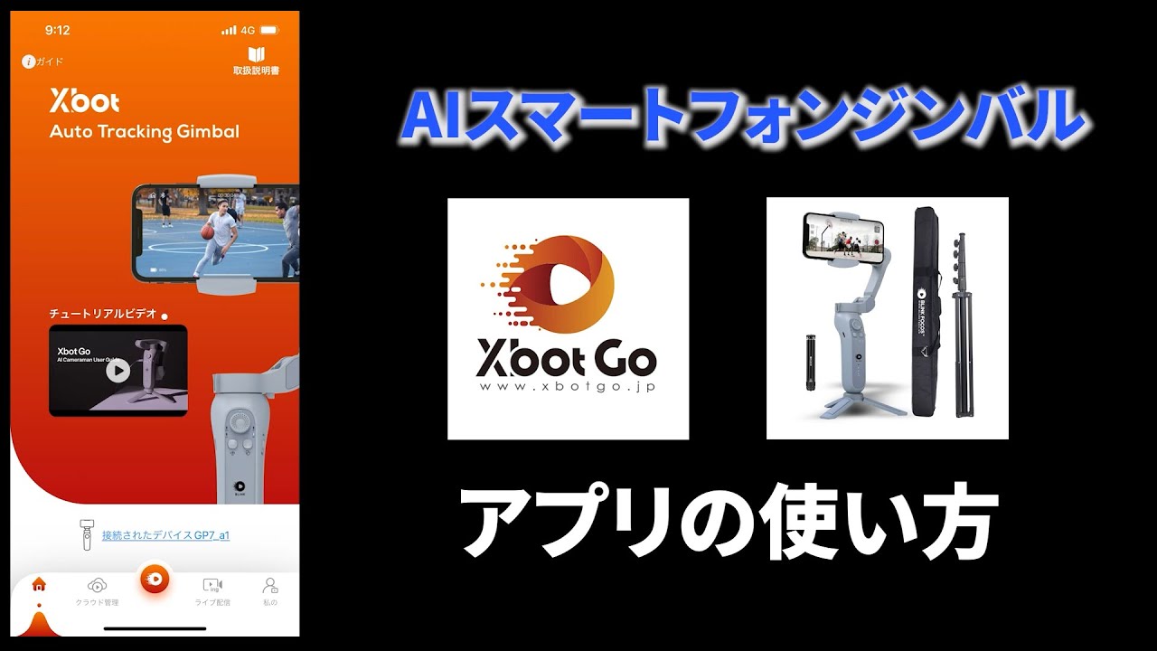 【XbotGo】アプリの使い方【AI搭載スマートフォンジンバル】