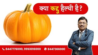 Health Benefits of Pumpkin  | By Dr. Bimal Chhajer | Saaol
