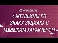 4 женщины по знаку Зодиака с мужским характером