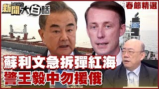 【精選】蘇利文急拆彈紅海親赴泰 布林肯警告王毅中國勿援俄【金臨天下X 新聞大白話】@tvbsmoney