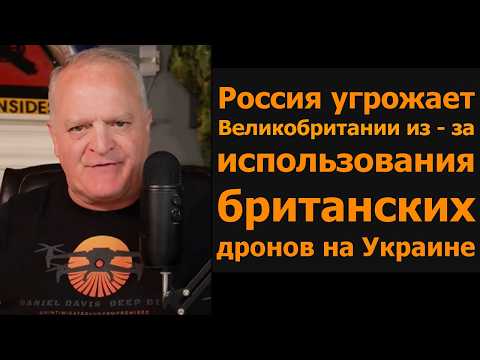 Россия угрожает Британии из-за Украины и британских дронов