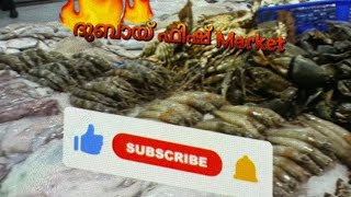 ദുബായ് ഫിഷ് Market #fishingvideo #fish #dubai #dubaivlog #youtubeshorts #youtube