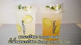 น้ำมะนาวโซดา,น้ำผึ้งมะนาวโซดา Iecd Lemon Soda,Iced Honey Lemon Soda สูตรแก้ว 22 ออนซ์