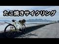 推しのたこ焼き屋を目指すサイクリングへ行ったら、新しい発見が色々あった話。