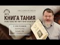 Тания Книга Средних Глава 20 Начало