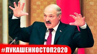 🔥 Лукашенко спросил, а мы отвечаем #ЛУКАШЕНКОСТОП2020