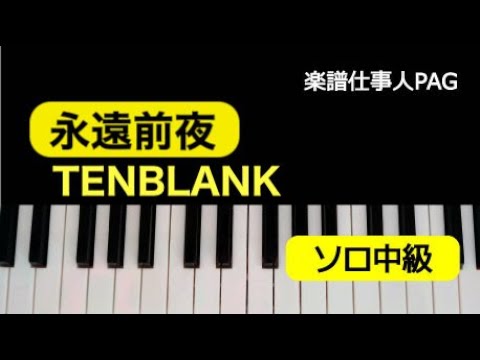 永遠前夜(TENBLANK) 動画 ピアノ（ソロ） 中級 ダウンロード