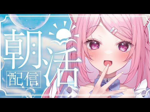 【 BGMに良かったら♪ 】短め作業＆雑談配信！初見さんも歓迎！【Vtuber：癒咲りらと】#作業用BGM　#朝活