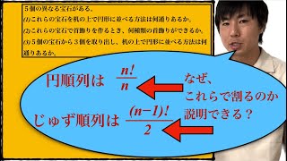 高校数学：数学A：場合の数１９【円順列、じゅず順列】vol308