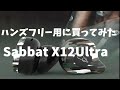 Sabbat  X12Ultraハンズフリー用に買ってみた