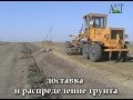 Строительство дороги из грунта 2006г Ростовская обл.