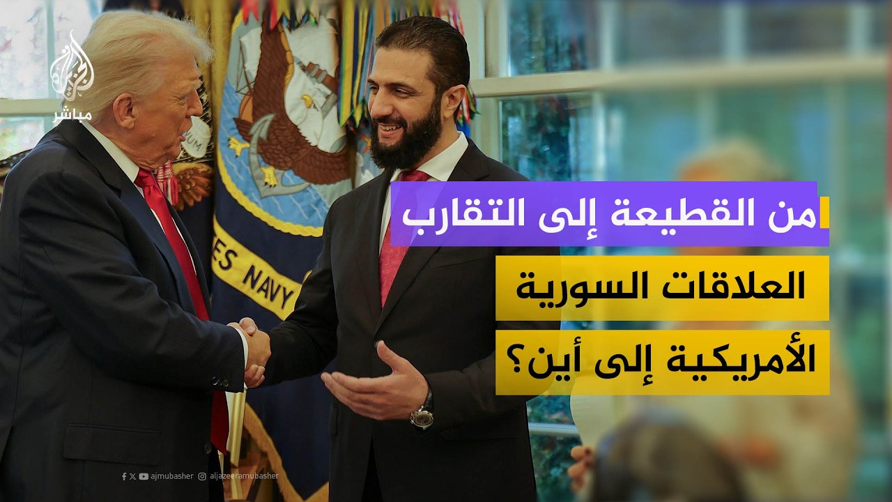 سوريا الآن.. هل تدخل العلاقات الأمريكية السورية مرحلة غير مسبوقة؟