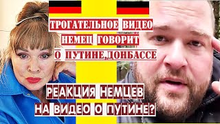 ТРОГАТЕЛЬНО НЕМЕЦ О ПУТИНЕ, ДОНБАССЕ,ОТНОШЕНИЕ НЕМЦЕВ К РУССКИМ И К ПУТИНУ