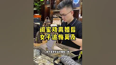 閨蜜勸離婚後，女子追悔莫及… - 天天要聞