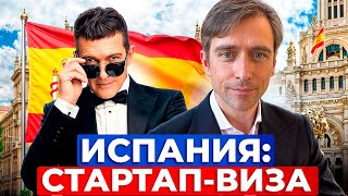 Стартап-виза Испании по прежнему прекрасно работает, но есть изменения!