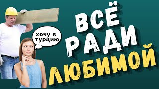 ВСЁ РАДИ ЖЕНЩИНЫ//УСТРОИЛСЯ ЕЩЁ НА ОДНУ РАБОТУ/(перезалив ролика от сентября 2021)