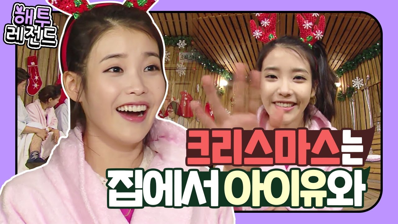 [해투레전드 #74] 아이유 동생이 필사적으로 누나가 연예인임을 숨기는 이유? ♡크리스마스엔 역시 갓지은♡ | KBS 방송