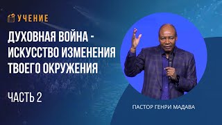 Духовная Война - Искусство Изменения Твоего Окружения - Часть 2 - Пастор Генри Мадава