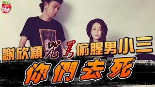 謝欣穎咒死前未婚夫 轟小三無腦 | 台灣蘋果日報