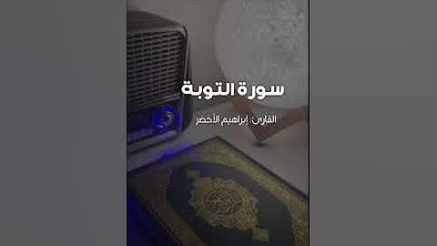 سورة التوبة - إبراهيم الأخضرSurah At-Tawbah - Ibrahim Al-Akhdar