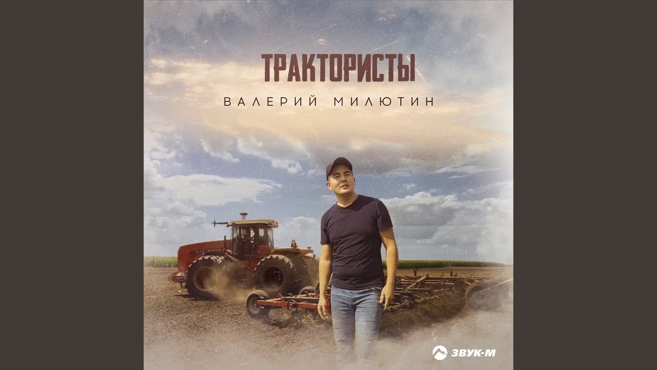 Трактористы - YouTube