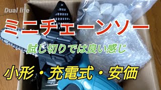 【ミニチェーンソー】充電式 値段の割には使えそう！