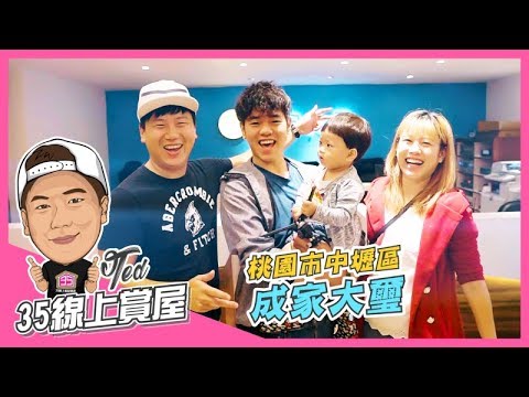 【35線上賞屋】 ☛桃園市中壢區-成家大璽 | 桃園高鐵 | 機捷A18 | 青埔 | Feat 彼得爸和蘇珊媽 (預售屋)☚