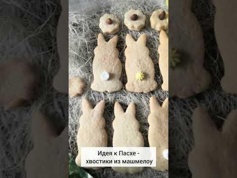 Пасхальное печенье кролики с хвостиками