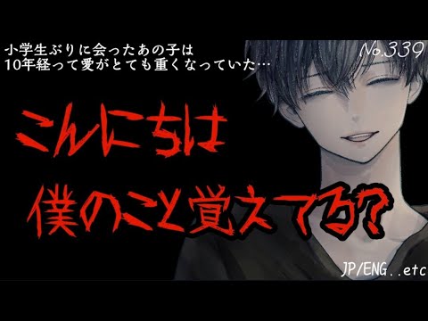 【ヤンデレ】小学生ぶりに会ったあの子は10年経って愛がとても重くなっていた…【女性向け/シチュエーションボイス】【ASMR】