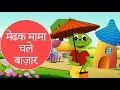 मेढ़क मामा बेचारे का क्या हाल हुआ | Hindi Rhymes for Class 1