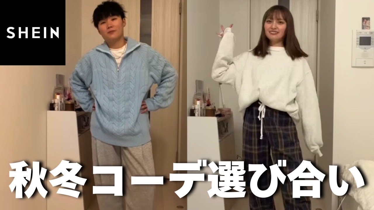 お互いに秋冬コーデ組んでみたらありえない服がでてきて大爆笑www