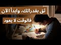 بينما الكل نائم اصنع أمجادك أقوى تحفيز للدراسة والمذاكرة في ساعات الفجر 