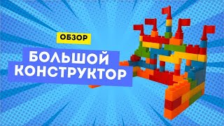 Обзор на большой конструктор