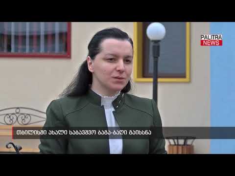 თბილისში ახალი საბავშვო ბაგა-ბაღი გაიხსნა