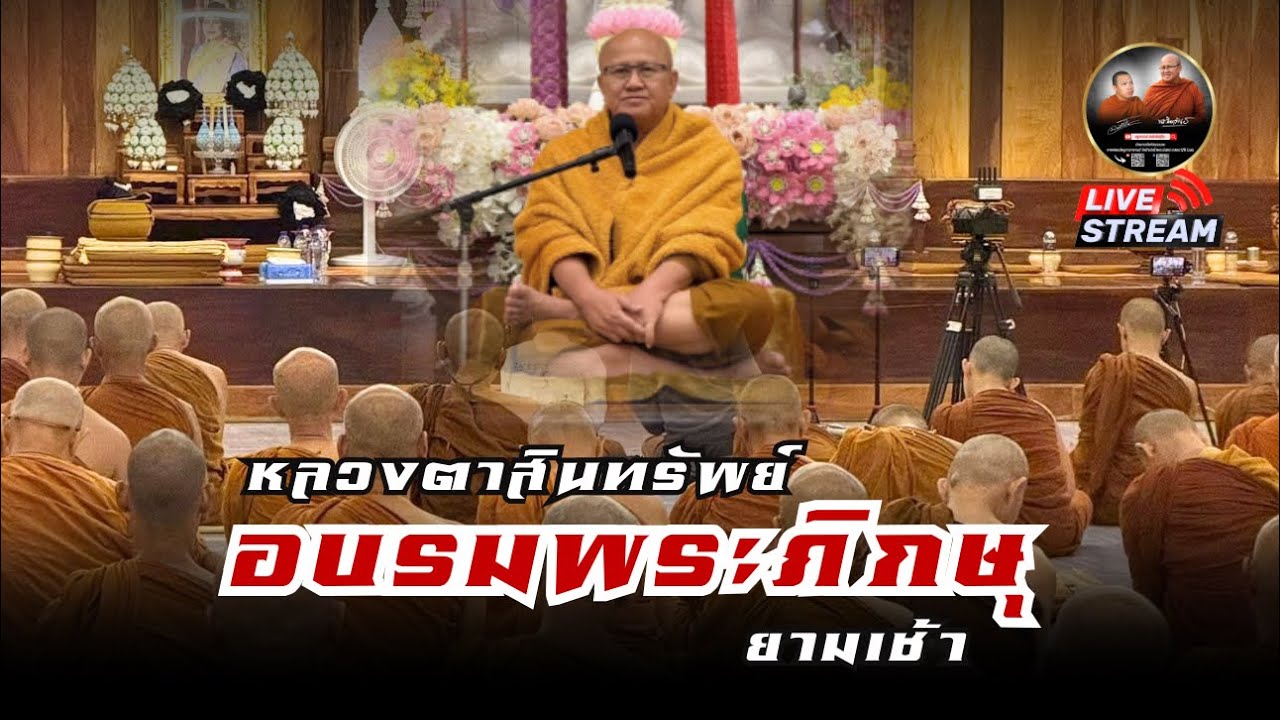 หลวงตาสินทรัพย์ สนทนาธรรม อบามพระภิกษุ ยามเช้า 06/03/69 #พระสิ้นคิด #หลวงตาสินทรัพย์ 