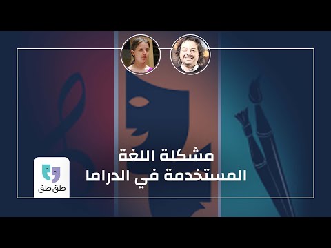 طق طق 60 إيناس حقي مشكلة اللغة المستخدمة بالدراما