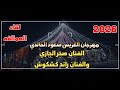 الفنان رائد كشكوش والفنان صخر الجازي مهرجان سعود الخالدي ج    جديد تسجيلات النورسي           