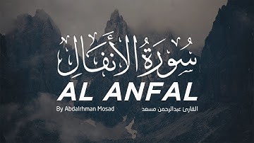 القارئ عبدالرحمن مسعد | تلاوة كما لم تسمعها من قبل | ماتيسر من سورة الأنفال
