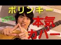「ポリンキーの歌」本気カバー【須澤紀信】ワンコーラス作ってみた