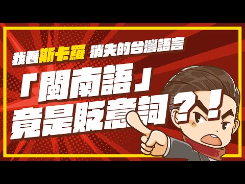 ⚠ 閩南語竟是貶意詞？！從斯卡羅看中國國民黨如何扼殺台灣的多元族群與文化🔥🔥🔥