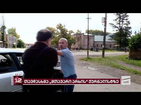 \"ოცნების\" ტიტუშკები სოფელ სუფსაში \"მთავარი არხის\" გადამღებ ჯგუფს თავს დაესხნენ